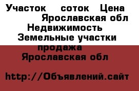 Участок 14 соток › Цена ­ 60 000 - Ярославская обл. Недвижимость » Земельные участки продажа   . Ярославская обл.